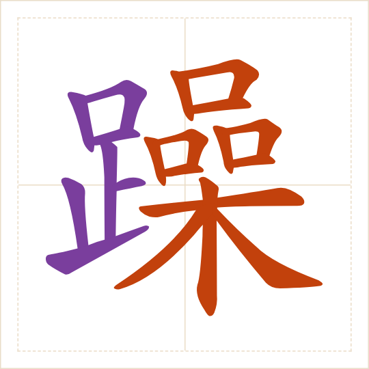 The character 躁 (zào) with each of its parts in a different colour