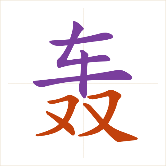 The character 轰 (hōng) with each of its parts in a different colour