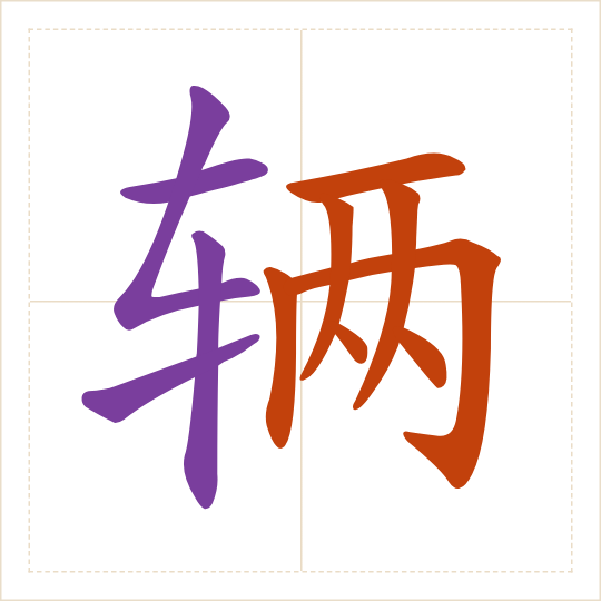 The character 辆 (liàng) with each of its parts in a different colour