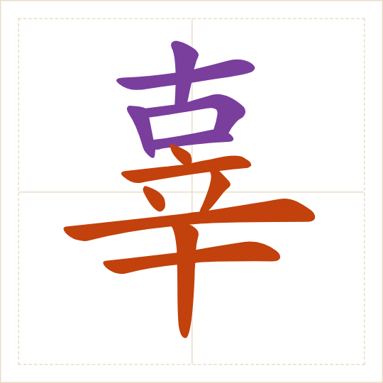 The character 辜 (gū) with each of its parts in a different colour