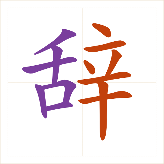 The character 辞 (cí) with each of its parts in a different colour