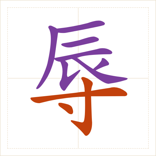 The character 辱 (rǔ) with each of its parts in a different colour
