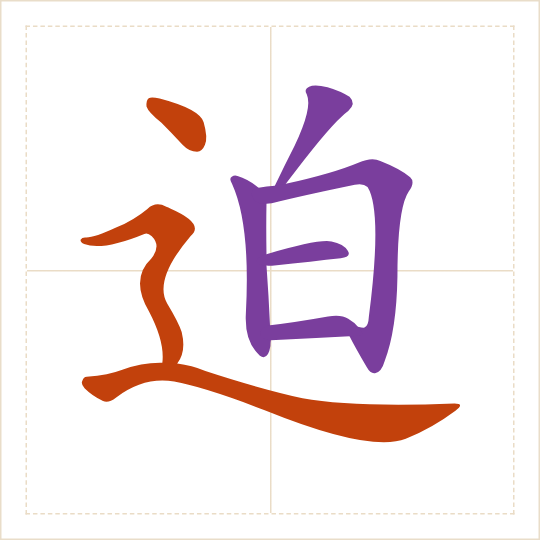 The character 迫 (pò) with each of its parts in a different colour