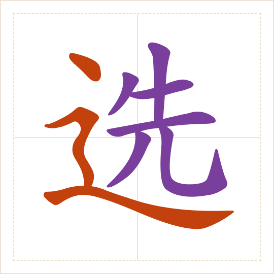 The character 选 (xuǎn) with each of its parts in a different colour