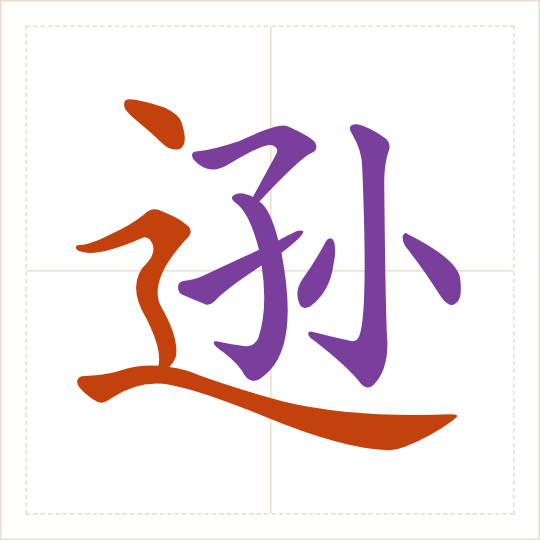 The character 逊 (xùn) with each of its parts in a different colour