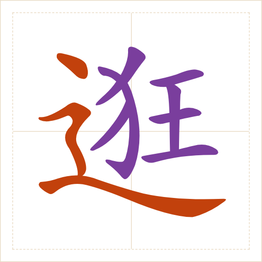 The character 逛 (guàng) with each of its parts in a different colour