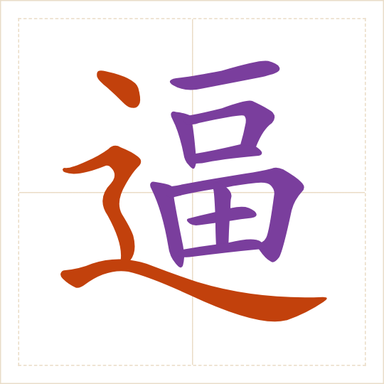 The character 逼 (bī) with each of its parts in a different colour