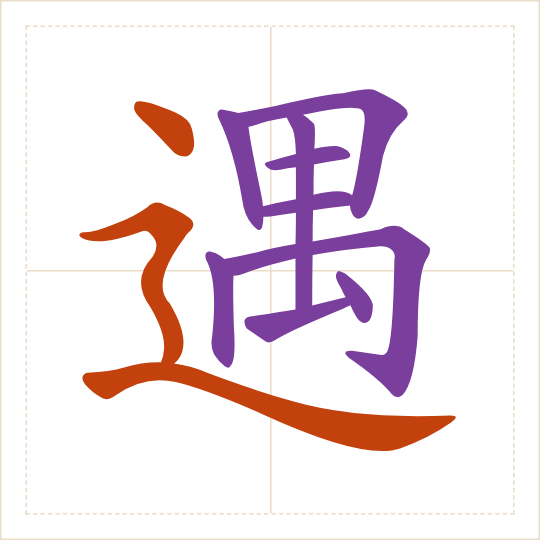The character 遇 (yù) with each of its parts in a different colour