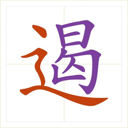 The character 遏 (è) with each of its parts in a different colour