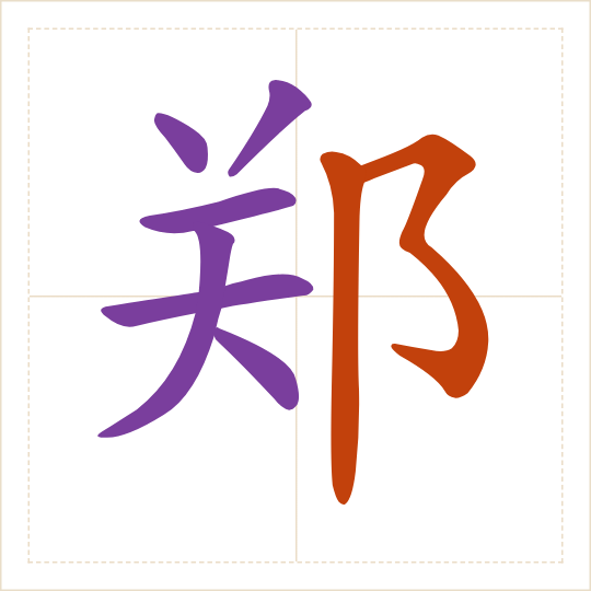 The character 郑 (zhèng) with each of its parts in a different colour