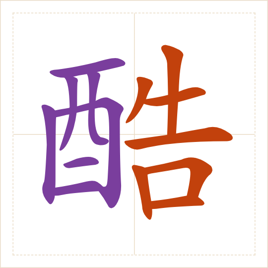 The character 酷 (kù) with each of its parts in a different colour