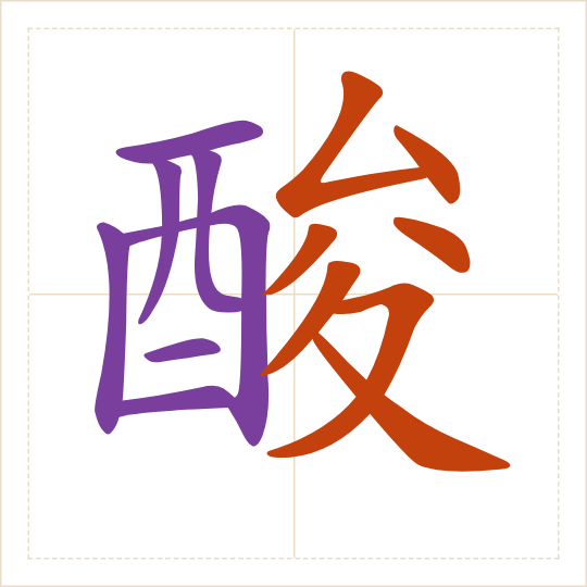 The character 酸 (suān) with each of its parts in a different colour