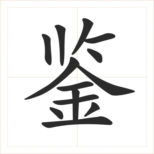The character 鉴 (jiàn) drawn as one shape