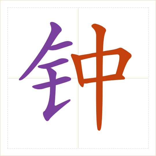 The character 钟 (zhōng) with each of its parts in a different colour