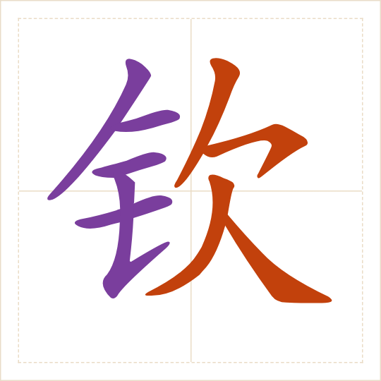 The character 钦 (qīn) with each of its parts in a different colour