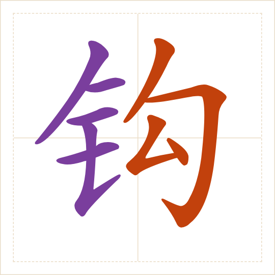 The character 钩 (gōu) with each of its parts in a different colour
