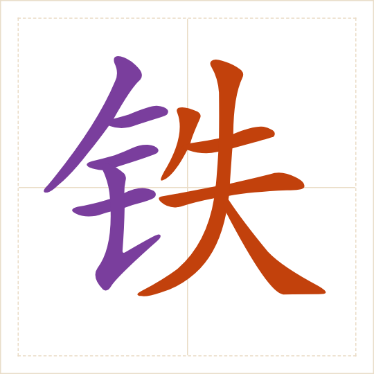 The character 铁 (tiě) with each of its parts in a different colour
