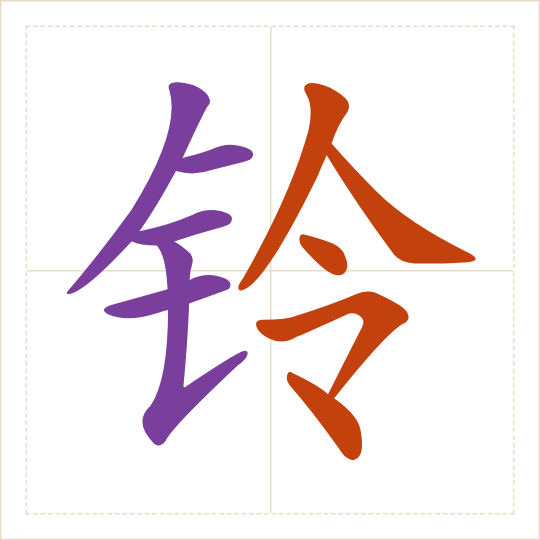 The character 铃 (líng) with each of its parts in a different colour