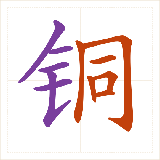 The character 铜 (tóng) with each of its parts in a different colour