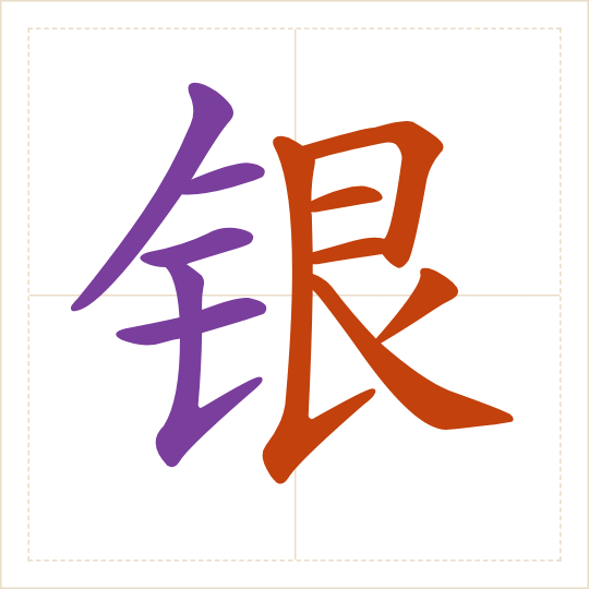 The character 银 (yín) with each of its parts in a different colour