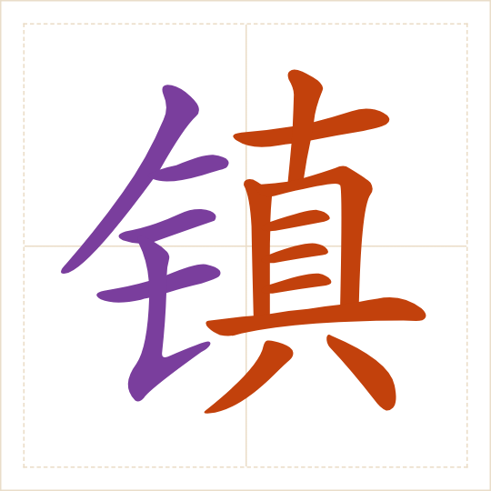 The character 镇 (zhèn) with each of its parts in a different colour