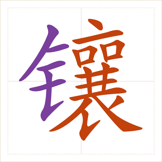 The character 镶 (xiāng) with each of its parts in a different colour