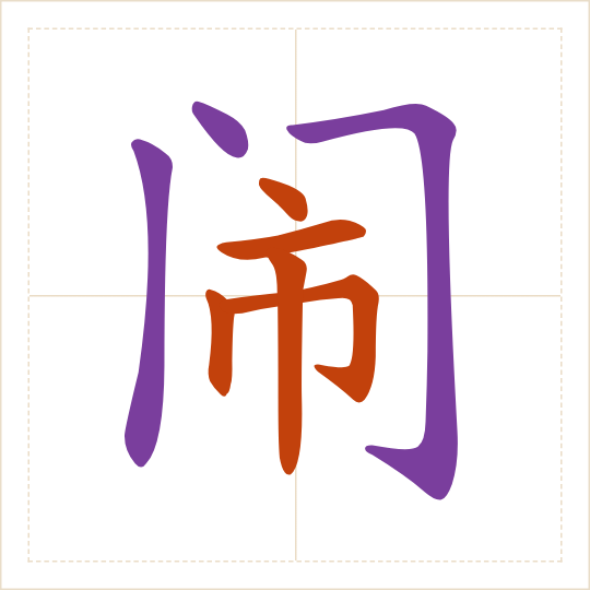 The character 闹 (nào) with each of its parts in a different colour