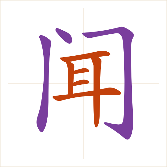 The character 闻 (wén) with each of its parts in a different colour
