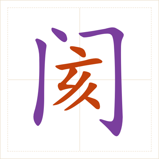 The character 阂 (hé) with each of its parts in a different colour
