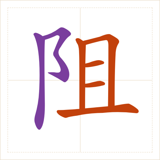 The character 阻 (zǔ) with each of its parts in a different colour
