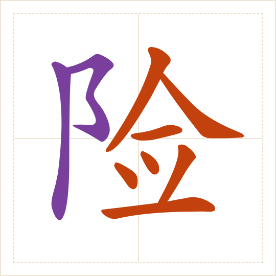 The character 险 (xiǎn) with each of its parts in a different colour