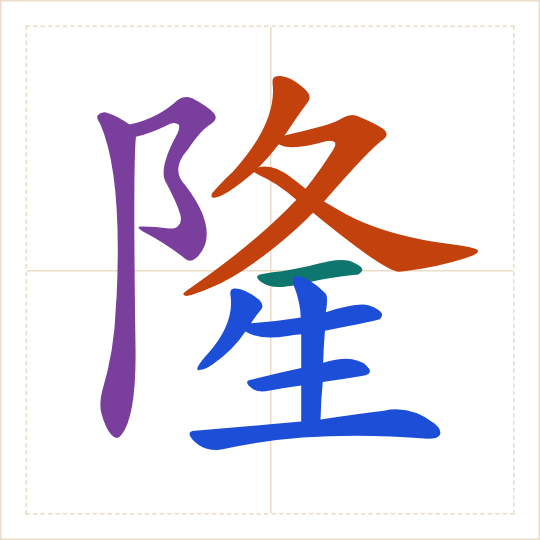 The character 隆 (lóng) with each of its parts in a different colour