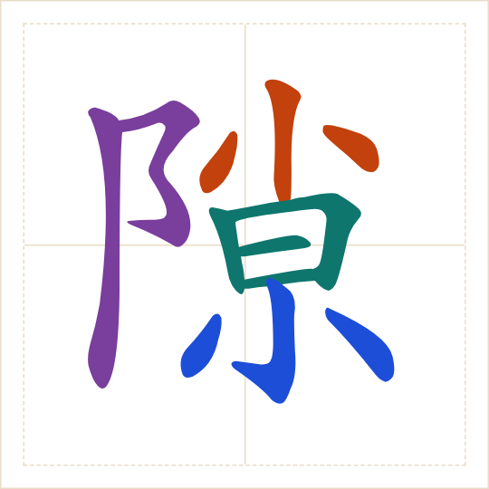 The character 隙 (xì) with each of its parts in a different colour