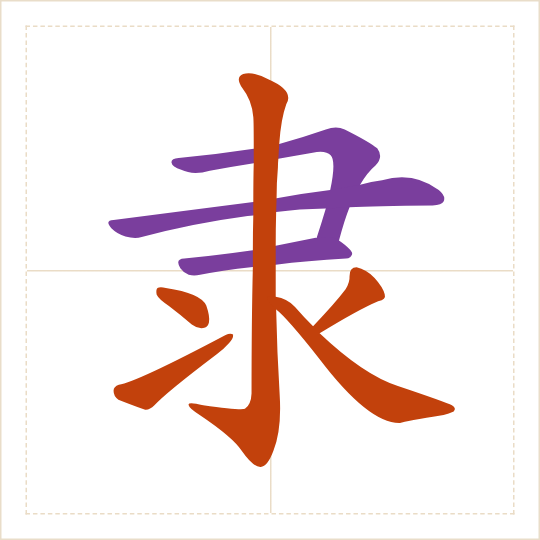 The character 隶 (lì) with each of its parts in a different colour