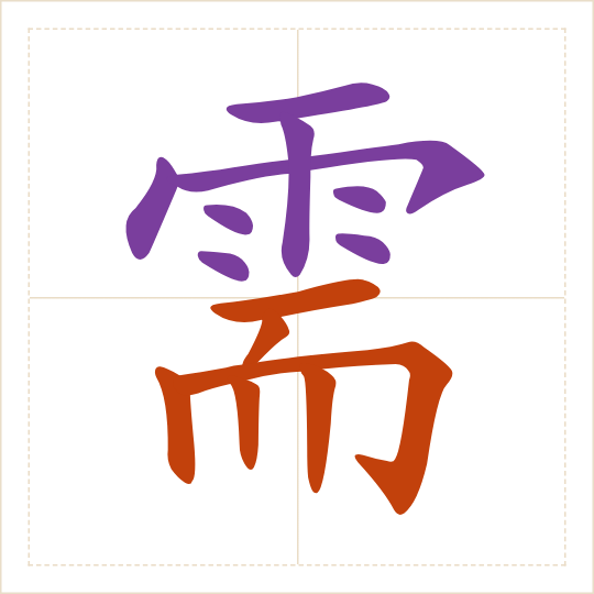 The character 需 (xū) with each of its parts in a different colour