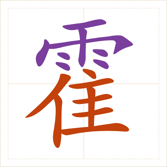 The character 霍 (huò) with each of its parts in a different colour