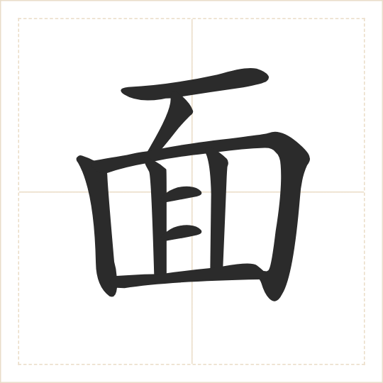 The character 面 (miàn) drawn as one shape