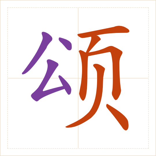 The character 颂 (sòng) with each of its parts in a different colour
