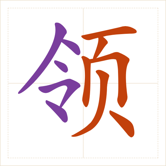 The character 领 (lǐng) with each of its parts in a different colour