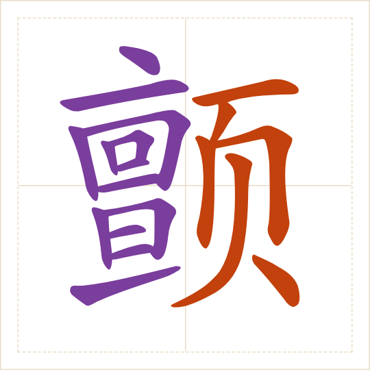 The character 颤 (chàn) with each of its parts in a different colour