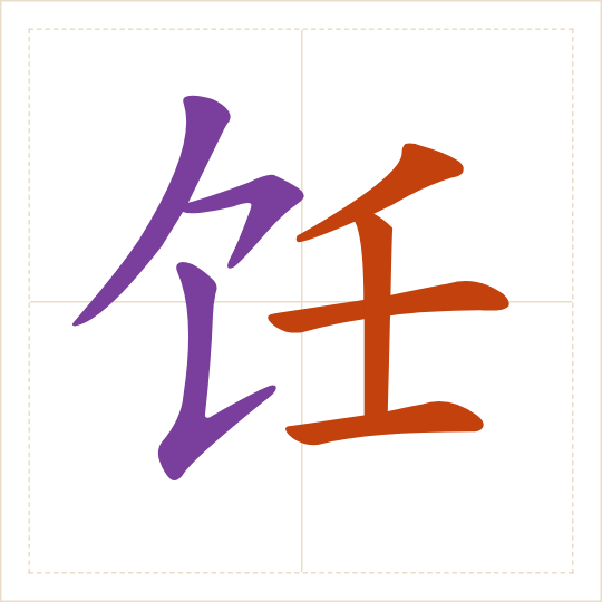 The character 饪 (rèn) with each of its parts in a different colour