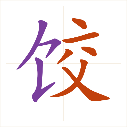 The character 饺 (jiǎo) with each of its parts in a different colour