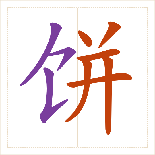 The character 饼 (bǐng) with each of its parts in a different colour