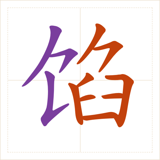 The character 馅 (xiàn) with each of its parts in a different colour