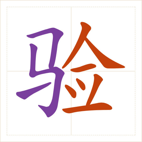 The character 验 (yàn) with each of its parts in a different colour