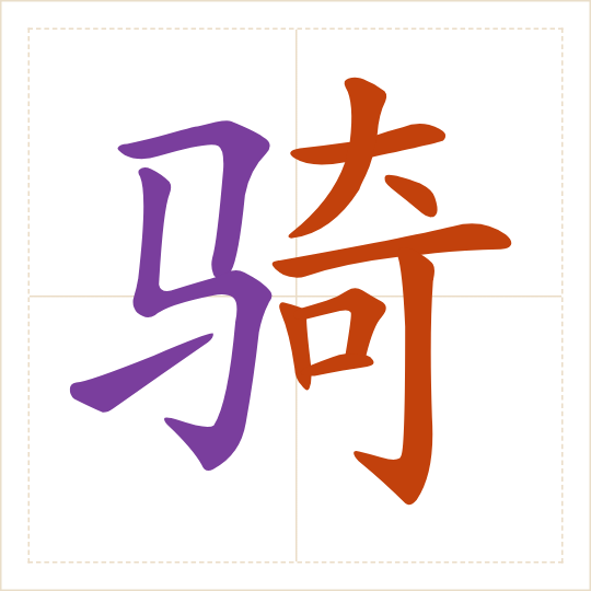 The character 骑 (qí) with each of its parts in a different colour