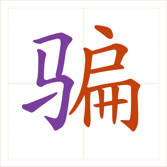 The character 骗 (piàn) with each of its parts in a different colour