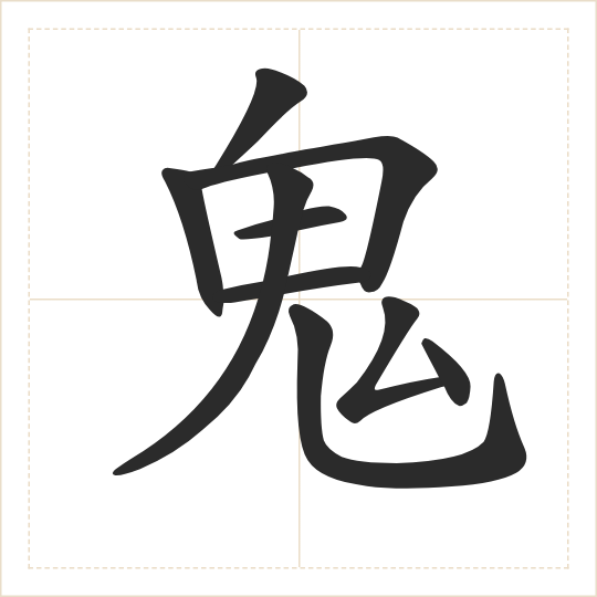 The character 鬼 (guǐ) drawn as one shape