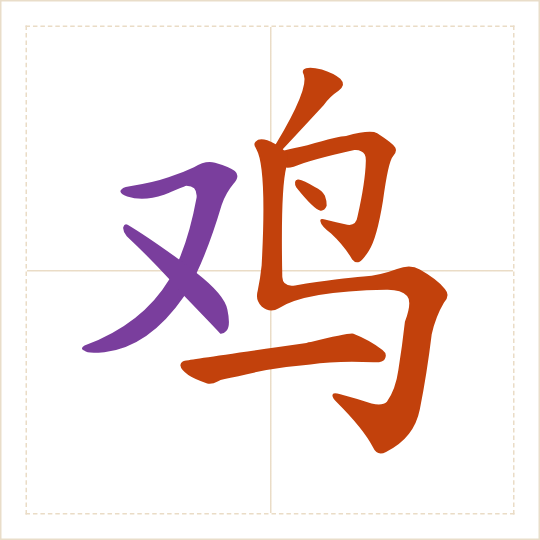 The character 鸡 (jī) with each of its parts in a different colour