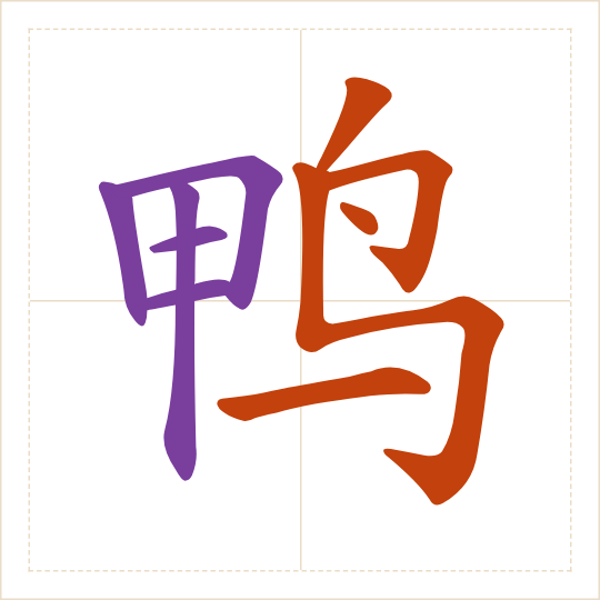 The character 鸭 (yā) with each of its parts in a different colour